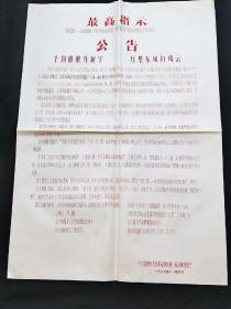 1967年斗门县粮食系统革命造反派三结合领导班子公告~~最高指示