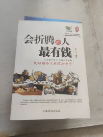 会折腾的人最有钱：找对路子才能迈对步子