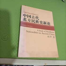 中国古代北方民族史新论