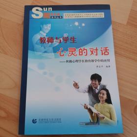 教师与学生心灵的对话:积极心理学在教育教学中的应用