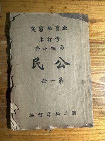 高级小学《公民》第一册 民国三十五年出版