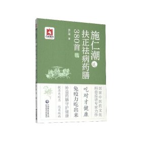 施仁潮说扶正祛病药膳380首 施仁潮|责编:李青青 9787521416329 中国医药科技