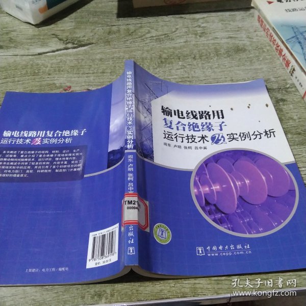 输电线路用复合绝缘子运行技术及实例分析