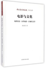 电影与文化：电影史论·女电影·后现代美学9787807692