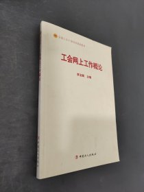 工会网上工作概论