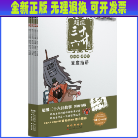 超级三十六计故事-第四辑混战计（图画书版）