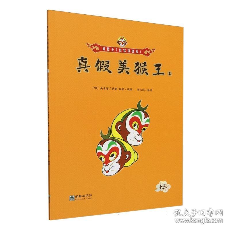 真假美猴王(上)/美猴王:彩绘拼音版