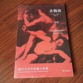 杀戮欲：西方文化中的暴力根源