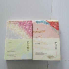 伊豆的舞女 千只鹤（两本合售）精装