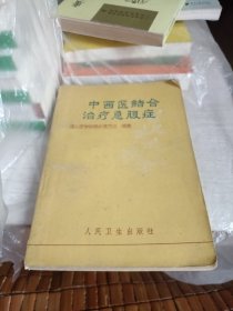 中西药结合治疗急腹症