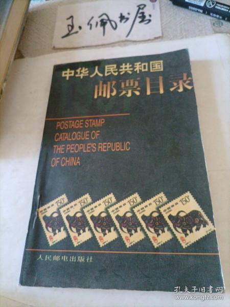 中华人民共和国邮票目录.1997年版