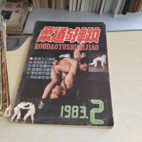柔道与摔跤 1983 2、