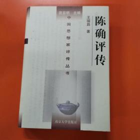 陈确评传