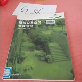 现代艺术设计类“十一五”规划教材·景观（园林）设计专业：建筑公共空间景观设计