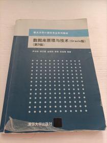 数据库原理与技术（Oracle版 第3版）/重点大学计算机专业系列教材