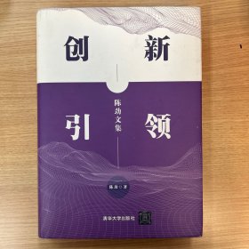 创新引领：陈劲文集