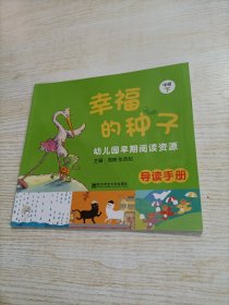 幼儿园早期阅读资源-幸福的种子 中班下 导读手册