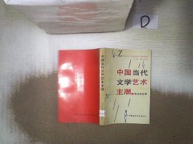 中国当代文学艺术主潮