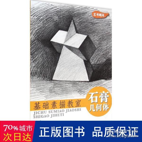 基础素描教室：石膏几何体