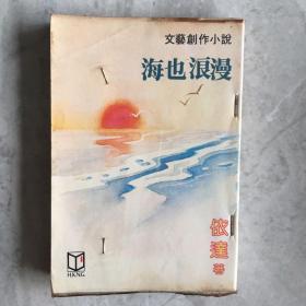 《海也浪漫》文艺创作小说 依达著 1982年初版 环球图书杂志出版社