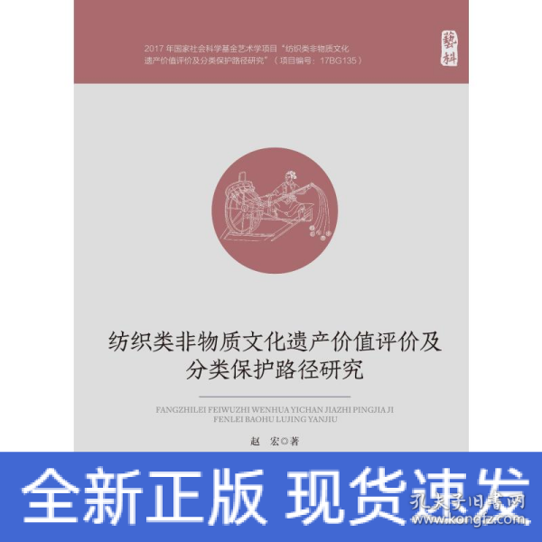 纺织类非物质文化遗产价值评价及分类保护路径研究