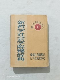 新哲学社会学解释辞典、 排印版、该书是与共和国同龄的书，时代感很强。