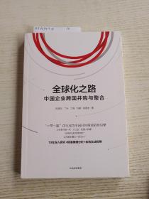 全球化之路：中国企业跨国并购与整合