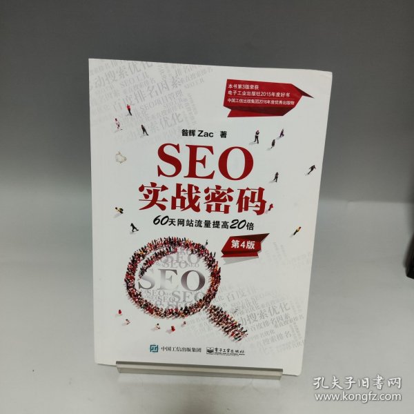 seo实战密码 60天网站流量提高20倍(第4版)昝辉(zac) 著/ 电子工业出版社/