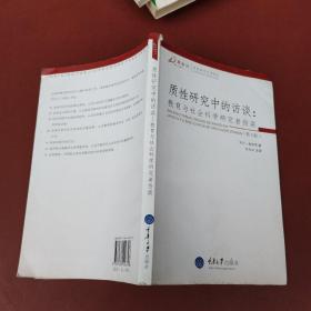 质性研究中的访谈：教育与社会科学研究者指-(第三版)