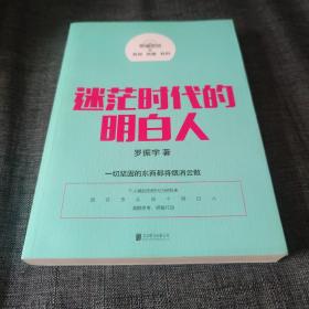 罗辑思维：迷茫时代的明白人