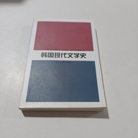 韩国现代文学史