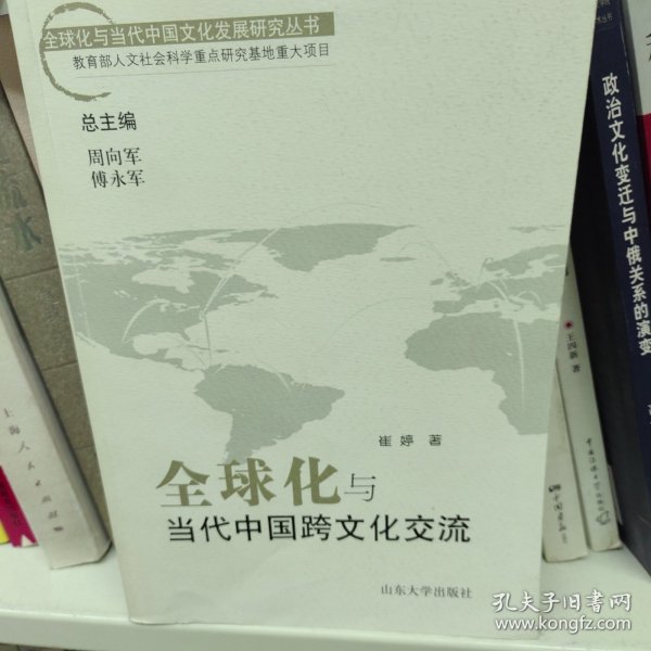 全球化与当代中国跨文化交流