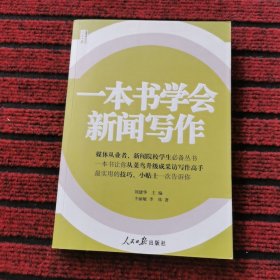 人民日报传媒书系：一本书学会新闻写作