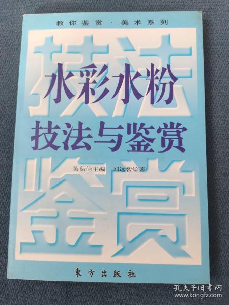 水彩水粉技法与鉴赏