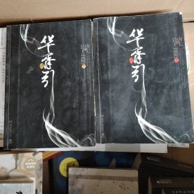 华胥引（全2册）：2012新版