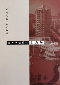 高等学校教材：土力学