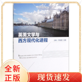 英美文學(xué)與西方現(xiàn)代化進(jìn)程