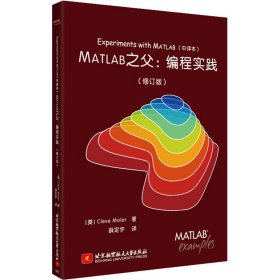 MATLAB之父:编程实践(修订版)