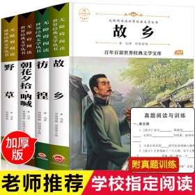 朝花夕拾呐喊野草仿徨故乡全套4册/新课标无障碍阅读世界经典文学名著