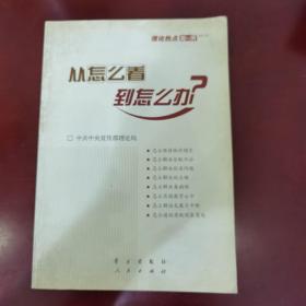 从怎么看到怎么办？ 理论热点面对面•2011