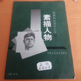 绘画技法指导丛书3素描人物