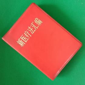 新医疗法汇编【中华古籍书店.中医类】【T87】