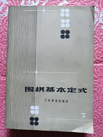 围棋基本定式下