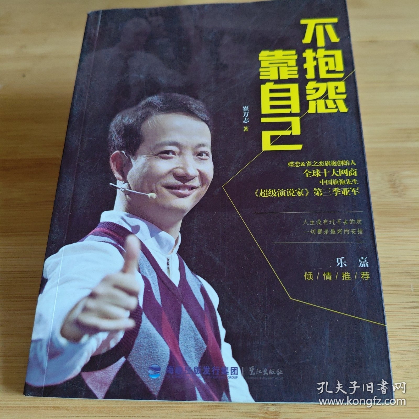 不抱怨 靠自己
