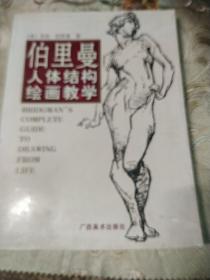 伯里曼人体结构绘画教学