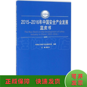2015-2016年中国安全产业发展蓝皮书
