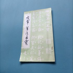 右军草法至宝 （货bzo2）