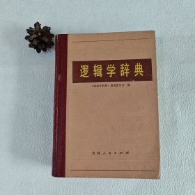 逻辑学辞典