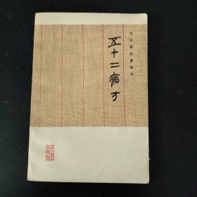 五十二病方