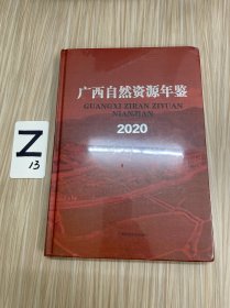 广西自然资源年鉴•2020